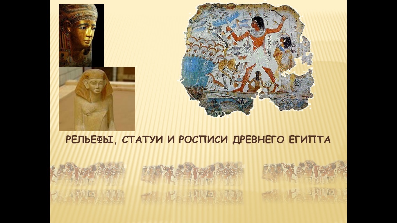 Рельефы, статуи и росписи Древнего Египта