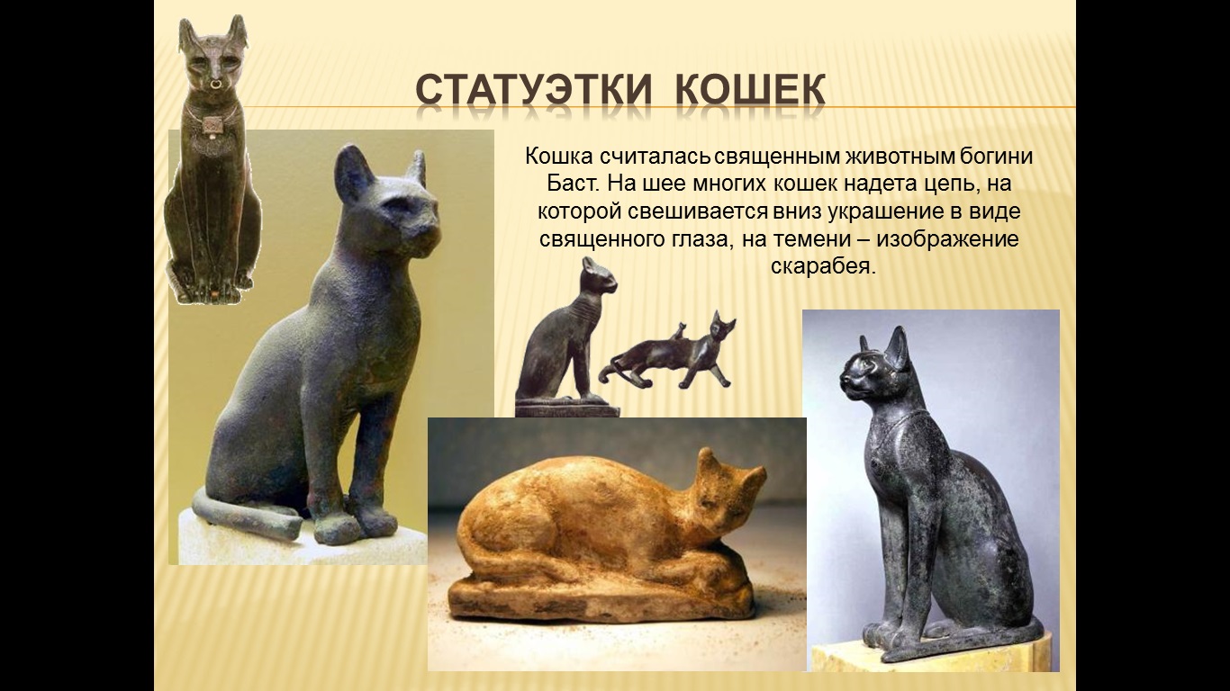 Статуэтки кошек Древнего Египта