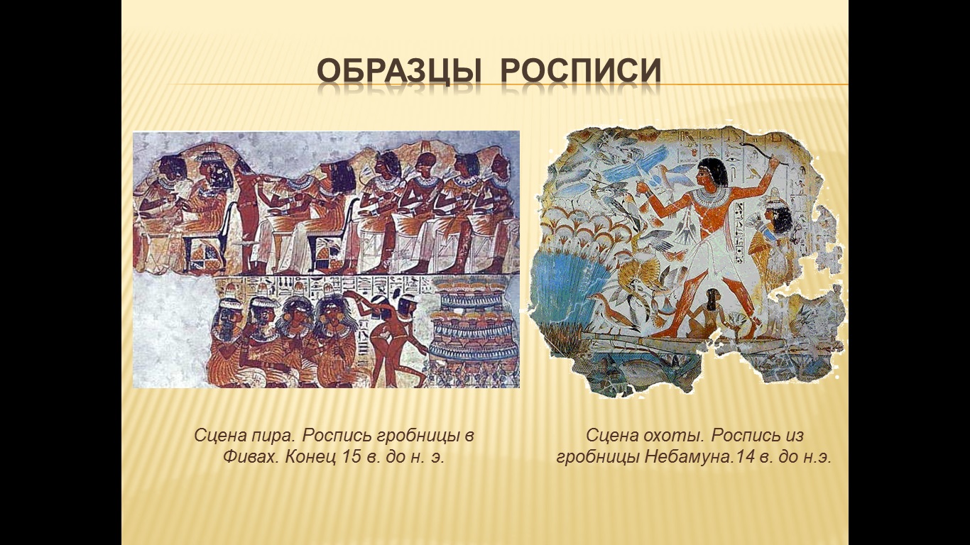 Образцы росписи Древнего Египта